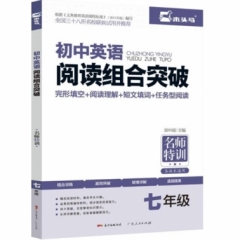 初中英语阅读组合突破七年级（第二次修订）