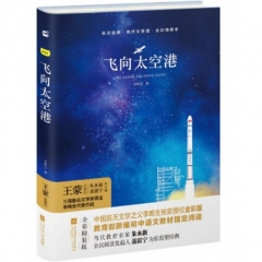 亲近经典--飞向太空港（全彩精装本）