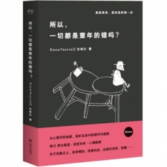 所以，一切都是童年的错吗？