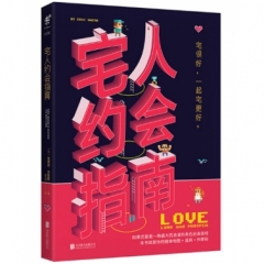 宅人约会指南