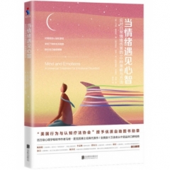 当情绪遇见心智：应对日常情绪伤害的10种策略与方法