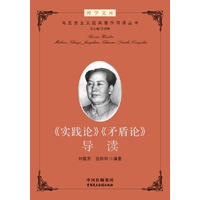 《实践论》《矛盾论》导读