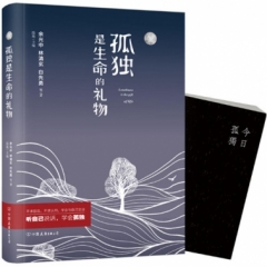 孤独是生命的礼物(软精装纪念版