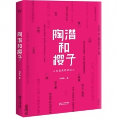 陶潜和樱子