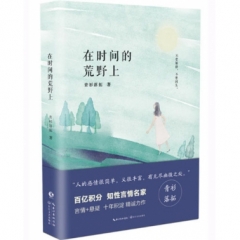在时间的荒野上
