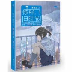 你好，旧时光：漫画版3