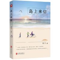 岛上来信