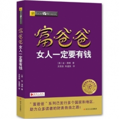 富爸爸女人一定要有钱