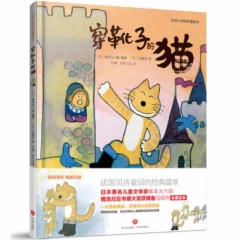 穿靴子的猫/日本小学馆名著绘本