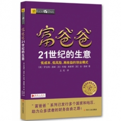 富爸爸21世纪的生意