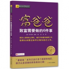 富爸爸致富需要做的6件事