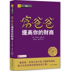 富爸爸提高你的财商