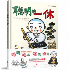 聪明的一休/日本小学馆名著绘本