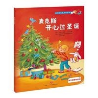 麦克斯开心过圣诞（3-6儿童必备社会认知故事书）