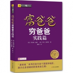 富爸爸穷爸爸实践篇