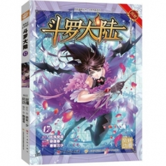 斗罗大陆17（斗漫全新改版，强势回归）