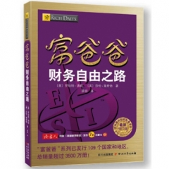 富爸爸财务自由之路