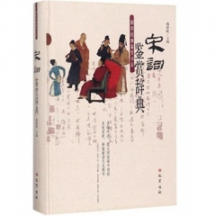 宋词鉴赏辞典