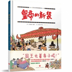 皇帝的新装/日本小学馆名著绘本