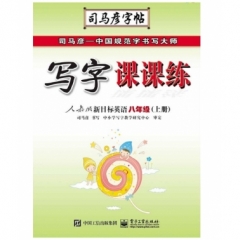 写字课课练·人教版新目标英语·八年级（上册）