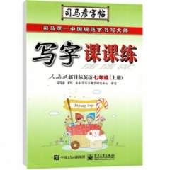 写字课课练·人教版新目标英语·七年级（上册）