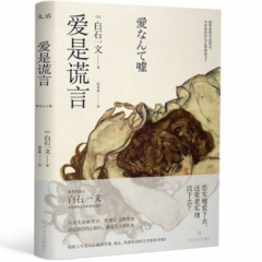 爱是谎言