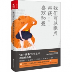 我们可以晚点再谈喜欢和爱