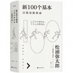 新100个基本:自我更新指南