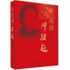 寻找邓颖超