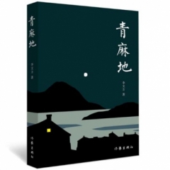 青麻地