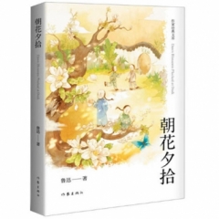 朝花夕拾（作家经典文库）