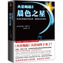 火星崛起3：晨色之星