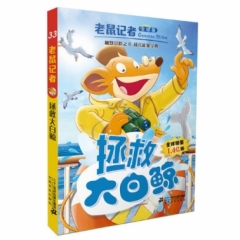 老鼠记者全球版 33 拯救大白鲸