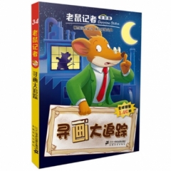 老鼠记者全球版 34 寻画大追踪