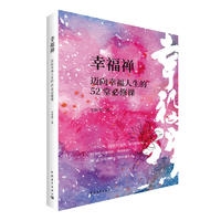 幸福禅:迈向幸福人生的52堂必修课