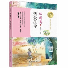 热爱生命（名师导读美绘版）