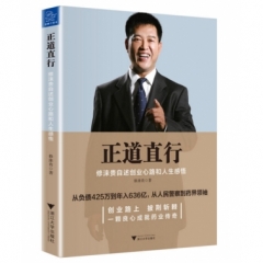 正道直行：修涞贵自述创业心路与人生感