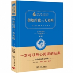 假如给我三天光明本(典藏版)(精装本)