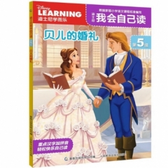 迪士尼我会自己读第5级 贝儿的婚礼
