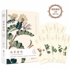 本草食味