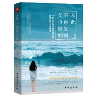 从此，不再复制父母婚姻