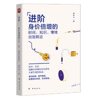 进阶：身价倍增的时间、知识、情绪自我精进