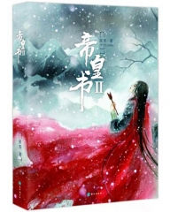 帝皇书2（上下）