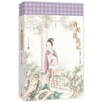 青泥莲花记(彩绘本)