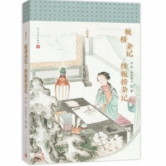 板桥杂记·续板桥杂记(彩绘本)