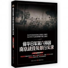 侵华日军第六师团南京战役及暴行实录