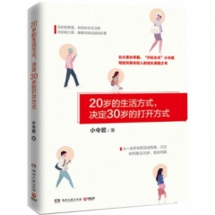 20岁的生活方式，决定30岁的打开方式