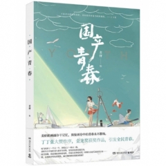 国产青春