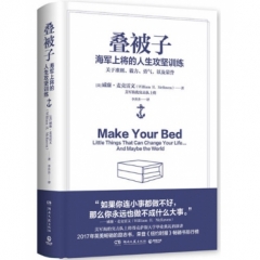 叠被子—海军上将的人生攻坚训练