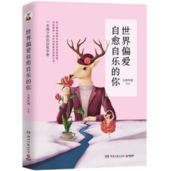世界偏爱自愈自乐的你